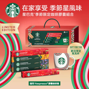 【限量】星巴克Nespresso 節日限定膠囊禮盒