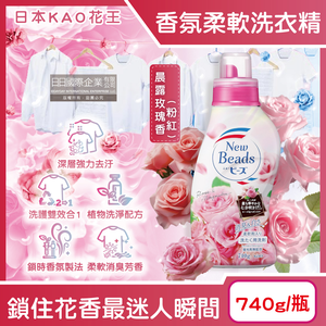 [日日好物]日本KAO花王-New Beads植萃消臭香氛濃縮柔軟洗衣精740g/瓶(多款可選)