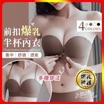 [夢巴黎]  前扣爆乳半杯內衣 小胸內衣 平口內衣 集中內衣 無痕內衣 無鋼圈內衣 前扣式內衣 內衣 無肩帶內衣 內褲, , large
