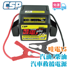 【CSP】哇電X5 救車啟動電源 緊急啟動電源 電霸 可啟動6500cc以下汽油車/4000cc以下柴油車 保固一年 鉛酸電池