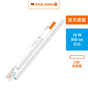 [凌騰科技]歐司朗OSRAM 星皓LED支架燈2尺-10W白光 4入組