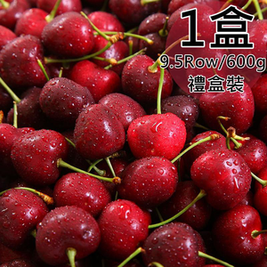 【一等鮮】智利9.5Row櫻桃禮盒1盒(0.6公斤/盒〉(免運費)