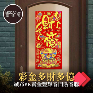 摩達客◉春節開運招財◉彩金多財多億絨布6K燙金豎輝春門貼春聯(單片入)