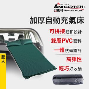 【安伯特】加厚自動充氣床-雙人 (車用充氣床 自動充氣床 露營床)