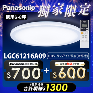 Panasonic國際牌 42.5W 雅麻 LED調光調色遙控吸頂燈(LGC61216A09日本製)
