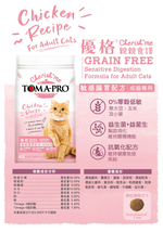 【拉拉寵物小舖】優格 貓飼料 TOMA-PRO 親親系列 成貓腸胃敏感13.2磅 無穀 低敏感, , large