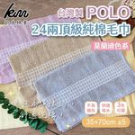 [Kaimei Cotton Industry] 6 sets of excellent random MIT POLO 24 made in Taiwan, two sets of top combed cotton towels in Morandi color series, , large
