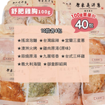 [原來是洋蔥] 隨手包_舒肥雞胸肉100gx40包(口味固定), , large