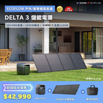 【固士特】EcoFlow DELTA 3 儲能電源＋專用收納包＋220W 單面便攜太陽能板, , large