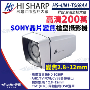 【帝網 KingNet】昇銳 HS-4IN1-T068AA 200萬 室外 槍型 紅外線變焦攝影機 紅外線25M-35M 監視器