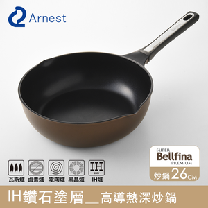 【Arnest】Bellfina iH鑽石塗層高導熱深炒鍋_26cm(iH爐可用鍋)