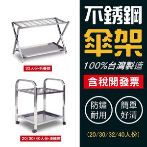 雨季熱銷-不銹鋼雨傘架(20人份/30人份/32人份/40人份)傘桶 下雨 傘箱 台灣製造 雨傘收納 多人傘架 折疊傘架
