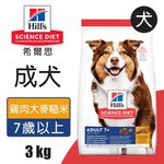【Hills 希爾思】成犬7歲以上 雞肉大麥與糙米配方12KG (10336HG), , large