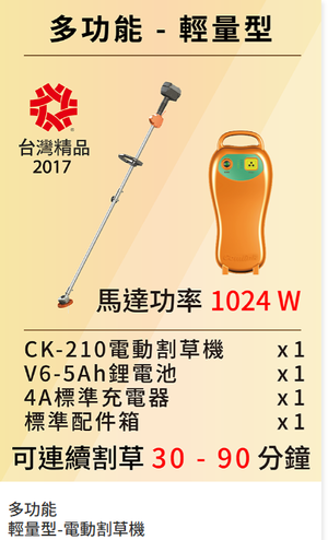 【TAKUMI匠】東林  CK-210+V6-5AH  充電式背負割草機  輕量款｜雙截式｜台灣製造｜農用割草機