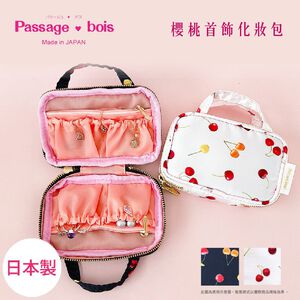 日本製 【Passage Bois】櫻桃 首飾化妝包