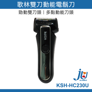 鉅玉經典｜雙刀動能電鬍刀 KSH-HC230U
