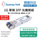 【曙曜】Juniper Networks 瞻博 EX-SFP-1GE-LX 相容 光纖模組 光纖收發模組 SFP模組 mini-GBIC 1G 單模雙芯 LC 10 公里 熱插拔 1310nm 3.3V 單電壓 DDM/DOM, , large