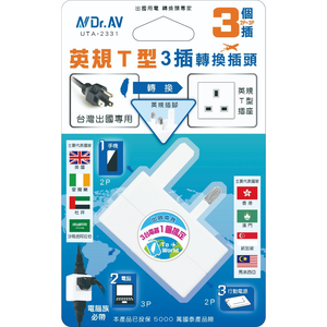 [寶旺旺]Dr.AV 聖岡科技 英規T型 3插(2P+3P)轉換插頭 UTA-2331