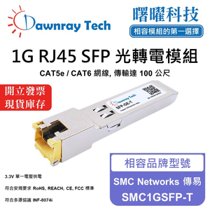 【曙曜】SMC Networks 傳易 SMC1GSFP-T 相容 銅纜模組 光轉電 RJ45模組 mini-GBIC 1G CAT5e/CAT6 RJ45 100 公尺 熱插拔 3.3V 單電壓