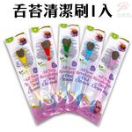 GS MALL 台灣製造  一入 舌苔清潔刷 隨機色 矽藻土 舌苔清潔刷 口腔 口腔清潔 舌苔清潔 舌苔刮除, , large