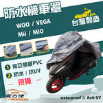 【蓋方便】南亞PVC（S號）台灣製加厚雙層防水防曬機車罩《三陽 SYM》WOO+VEGA+Mii+MIO, , large