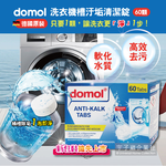 [日日好物]德國原裝ROSSMANN domol洗衣機槽除垢軟水清潔錠(60顆/盒), , large