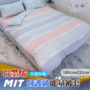 【日本旭川】 生命磁 MIT 醫護級 石墨烯 親膚導熱能量被套 涼感被套-雅韻款