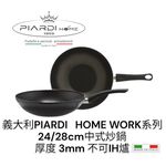 蓋瑞廚物【義大利PIARDI HOMEWok24/28/32CM 中式炒鍋 】厚度3mm 不沾鍋 (不可IH爐), , large
