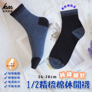 [凱美棉業] 8雙組 MIT台灣製 精梳棉1/2細針純棉休閒襪 2點金