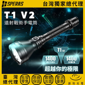 【錸特光電】SPERAS T1 V2 遠距離戰術狩獵手電筒