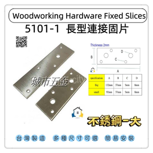 【1955 city】5101-1 一字型固定片 平版固定片 長型寬版固定內鐵角 木工固定片 加強 固定 支撐直角不銹鋼固定片 ［不銹鋼-大］