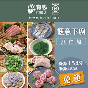 【有心肉舖子】愜意下廚八件組