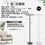 金德恩 GS MALL 台灣製造 一組 T型工業風衣帽架 衣帽架 毛巾架 臥室收納 吊衣架 曬衣架 掛衣架 曬衣支架, , large