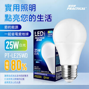 實用牌25W大廣角LED燈泡(白光) 亮度高 護眼不閃爍 無藍光