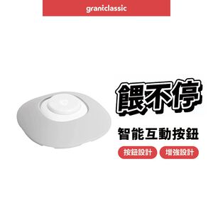 【GC】餵不停 貓狗寵物自動餵食器 專用獨家智能互動按鈕 LuxNourish grantclassic,  【GC】餵不停 貓狗寵物自動餵食器 專用獨家智能互動按鈕 LuxNourish grantclassic