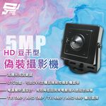 昌運監視器 500萬 HD 豆干型偽裝攝影機 外接麥克風 自動時間校正 數位降噪 位移偵測, , large