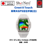 【日本製】Shot Navi Crest II Touch 高爾夫GPS定位手錶(白), , large