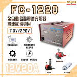 FC-1220 12V 20A 電動堆高機用 全自動鉛酸電池充電器, , large