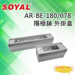 昌運監視器 SOYAL AR-BE-180 AR-BE-078 陽極鎖 外掛盒, , large