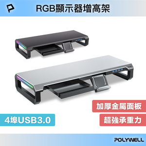 【POLYWELL】電競RGB螢幕增高架 4埠USB3.0 金屬桌板 手機支架 抽屜 10種燈效 /黑色/白色