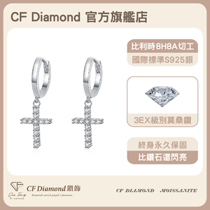 【CF鑽飾】耳環 莫桑鑽《信仰》18分