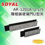 昌運監視器 SOYAL AR-1201A-U-L AR-1201A-U-S 陽極鎖 玻璃門 U型夾, , large