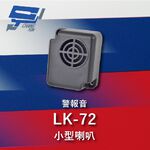 昌運監視器 Garrison LK-72 小型喇叭 警報音 110dB 逆接保護, , large