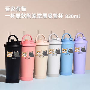【吾家有貓】吾家有貓雙飲款陶瓷塗層珍珠奶茶吸管杯贈Tritan珍珠吸管 830ML-14色任選,  【吾家有貓】吾家有貓雙飲款陶瓷塗層珍珠奶茶吸管杯贈Tritan珍珠吸管 830ML-14色任選