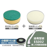 [Euleven 有樂紛] 第二代電動清潔刷ES002-替換刷頭組-菜瓜布海綿小刷頭組 / SYJ-5070, , large