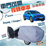 【蓋方便】車門可開拉鍊（JEEP-M）台灣製透氣防水防曬車罩《Skoda》Enyaq Coupe, , large