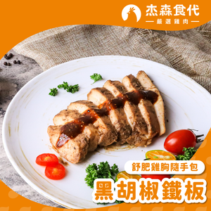 【杰森食代】黑胡椒鐵板｜舒肥雞胸隨手包(100g/包)｜低溫烹調鮮嫩多汁、真空包裝將美味牢牢鎖住