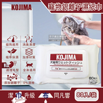 [日日好物]日本KOJIMA-寵物專用眼耳口濕巾-無香型80入/袋(貓狗毛髮臀四肢全身清潔濕紙巾,拋棄式毛孩全身清潔毛巾,寵物除臭紙巾,寵物洗澡擦拭布), , large