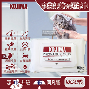 [日日好物]日本KOJIMA-寵物專用眼耳口濕巾-無香型80入/袋(貓狗毛髮臀四肢全身清潔濕紙巾,拋棄式毛孩全身清潔毛巾,寵物除臭紙巾,寵物洗澡擦拭布)