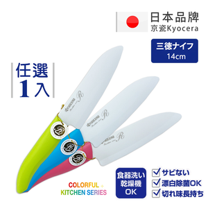 【KYOCERA京瓷】日本京瓷 抗菌多功能精密陶瓷刀 料理刀 廚房刀(14cm)-任選色